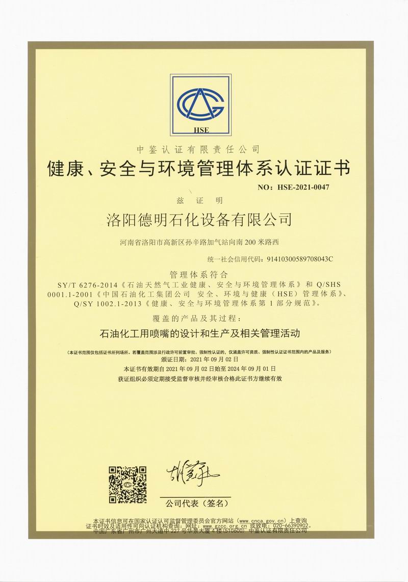健康、安全與環(huán)境管理體系認證證書
